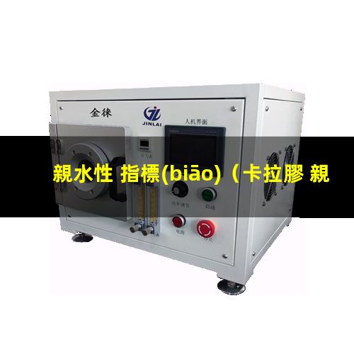 親水性 指標(biāo)